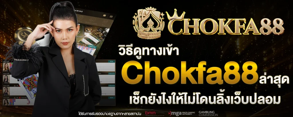 ทางเข้า Chokfa88