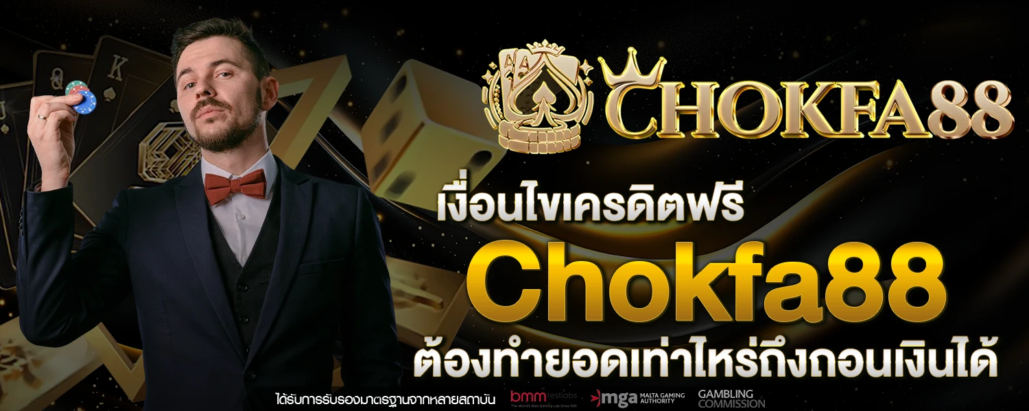 เครดิตฟรี Chokfa88